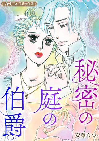 秘密の庭の伯爵【新装版】漫画