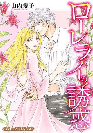 ローレライの誘惑【新装版】漫画