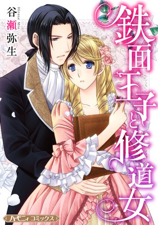 鉄面王子と修道女【新装版】漫画