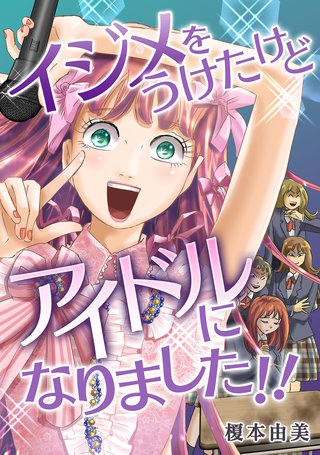 イジメをうけたけどアイドルになりました！！漫画