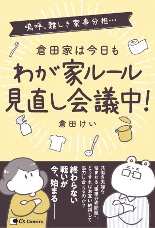 倉田家は今日もわが家ルール見直し会議中！漫画