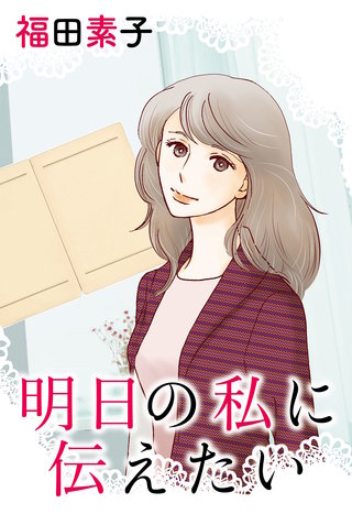 明日の私に伝えたい漫画