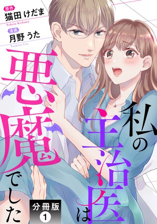 私の主治医は悪魔でした 分冊版漫画