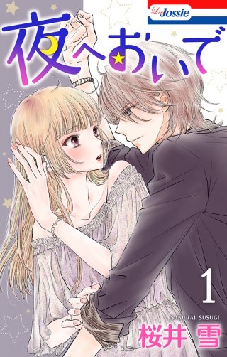夜へおいで漫画
