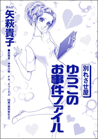 別れさせ屋 ゆうこのお事件ファイル（単話版）＜私って、かわいいでしょ!? ～天然ゆるふわOLは、実は腹黒～＞漫画