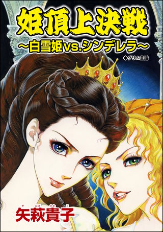 姫頂上決戦 ～白雪姫vs.シンデレラ（単話版）＜枕芸者 ～サレ女が殉じる血まみれ愛～＞漫画