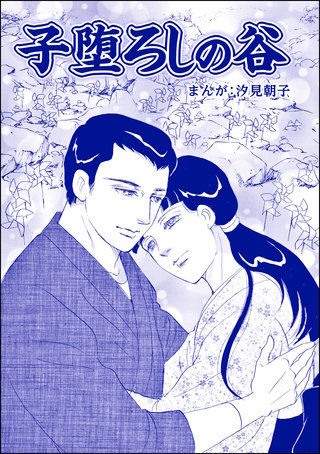 子堕ろしの谷（単話版）＜まんがグリム童話 タブーの昭和虐待事件～闇に売られた女たち～＞漫画