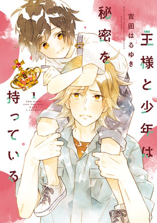 王様と少年は秘密を持っている漫画