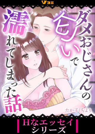 ダメおじさんの匂いで濡れてしまった話漫画