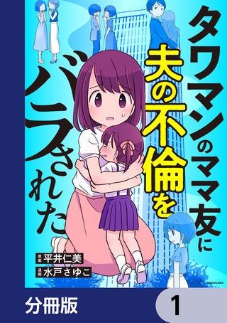 タワマンのママ友に夫の不倫をバラされた【分冊版】漫画
