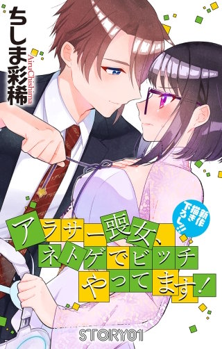 アラサー喪女、ネトゲでビッチやってます！　Love Jossie漫画