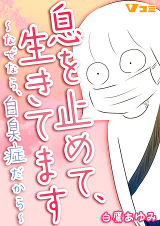 息を止めて、生きてます ～なぜなら、自臭症だから～漫画