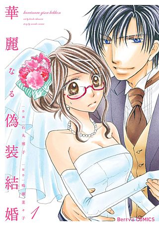 華麗なる偽装結婚漫画