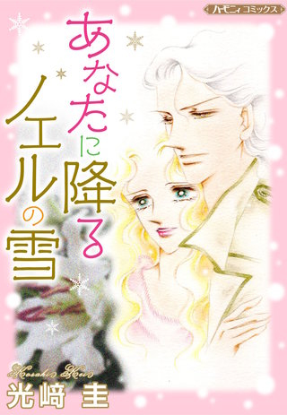 あなたに降るノエルの雪【新装版】漫画