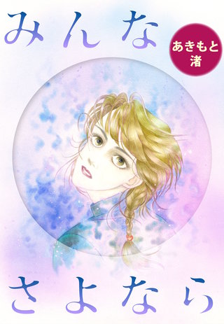 みんなさよなら漫画
