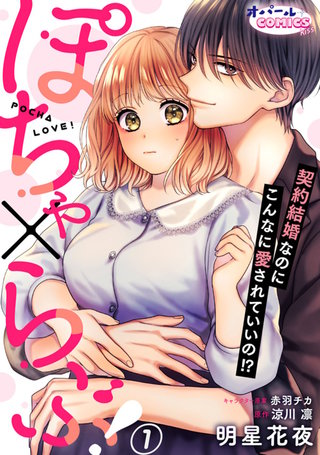 ぽちゃ×らぶ！　契約結婚なのにこんなに愛されていいの！？漫画