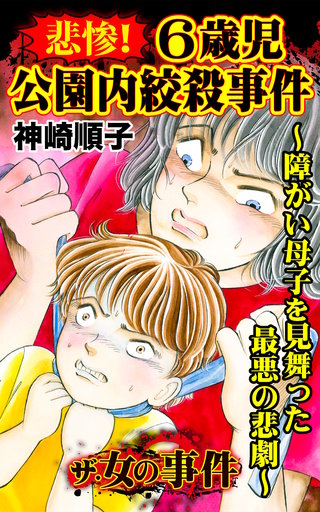 ザ・女の事件　悲惨！６歳児公園内絞殺事件～障がい母子を見舞った最悪の悲劇～漫画