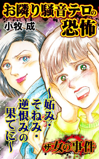 ザ・女の事件　お隣り騒音テロの恐怖～妬み・そねみ・逆恨みの果てに～漫画