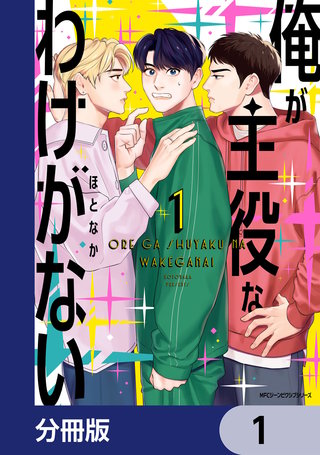 俺が主役なわけがない【分冊版】漫画