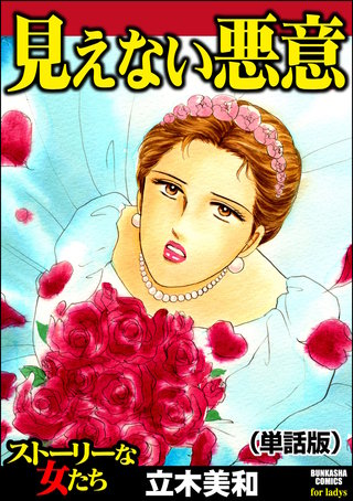 見えない悪意（単話版）＜見えない悪意＞漫画