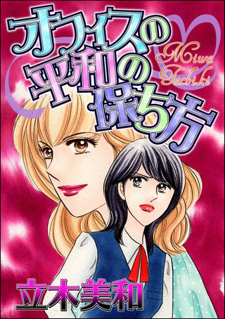 オフィスの平和の保ち方（単話版）＜見えない悪意＞漫画