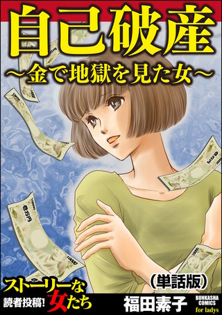 自己破産～金で地獄を見た女～（単話版）＜自己破産～金で地獄を見た女～＞漫画