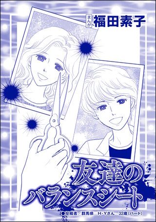 友達のバランスシート（単話版）＜自己破産～金で地獄を見た女～＞漫画