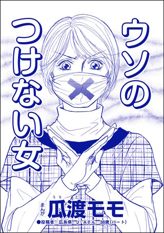 ウソのつけない女（単話版）＜高学歴バカ女 ～人間偏差値が低すぎる～＞漫画