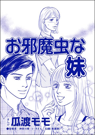 お邪魔虫な妹（単話版）＜ブス友にご用心 ～仲良しアピールはすべて計算～＞漫画