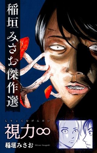 ホラー シルキー　視力∞漫画