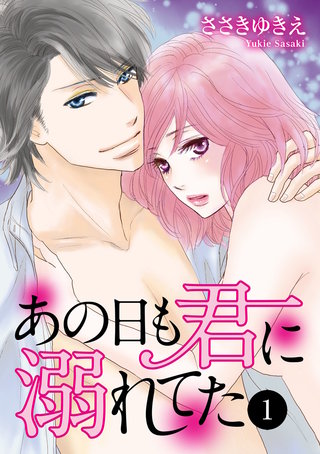 あの日も君に溺れてた漫画