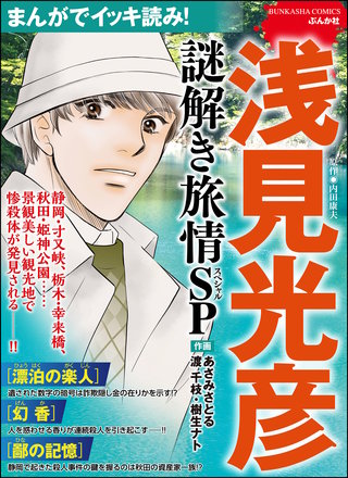 まんがでイッキ読み！ 浅見光彦 謎解き旅情SP漫画