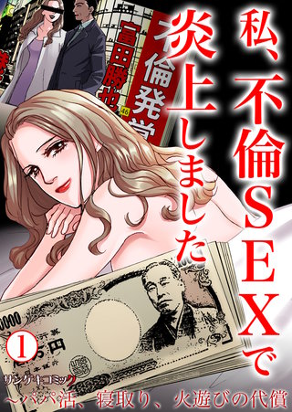 私、不倫SEXで炎上しました～パパ活、寝取り、火遊びの代償漫画