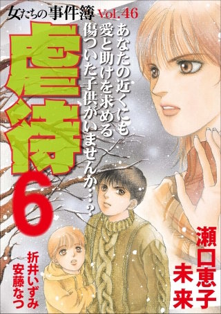 女たちの事件簿Vol.46～虐待6～漫画
