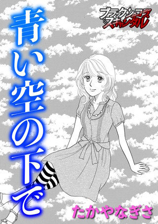 青い空の下で漫画