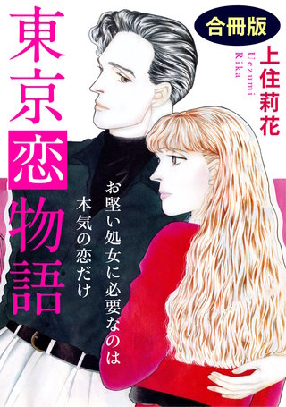 東京恋物語　お堅い処女に必要なのは本気の恋だけ　合冊版漫画