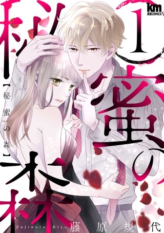 秘蜜の森漫画