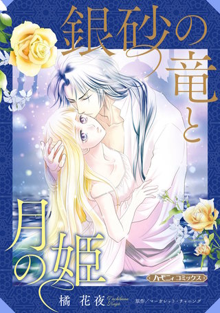 銀砂の竜と月の姫【新装版】漫画