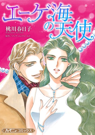 エーゲ海の天使【新装版】漫画