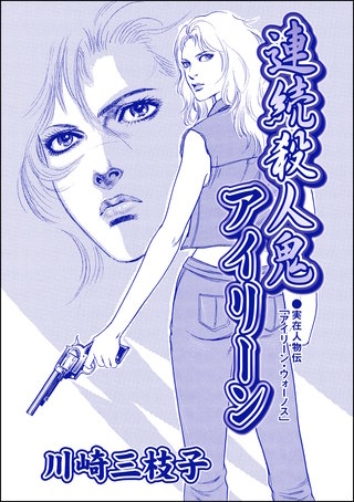 連続殺人鬼アイリーン（単話版）＜まんがグリム童話 淫婦アグリッピナ～息子に迫る毒母～＞漫画