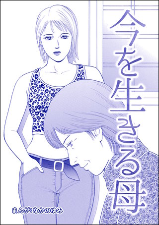 今を生きる母（単話版）＜地獄の家（2）＞漫画