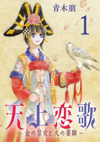 天上恋歌～金の皇女と火の薬師～【分冊版】漫画