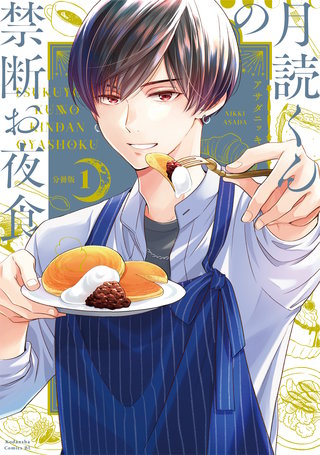月読くんの禁断お夜食 分冊版漫画