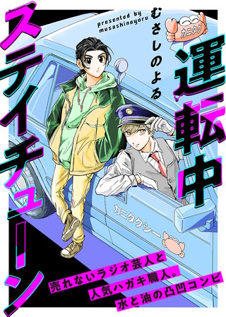 運転中ステイチューン漫画