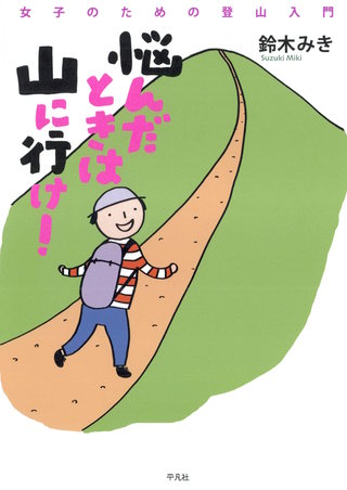 悩んだときは山に行け！漫画