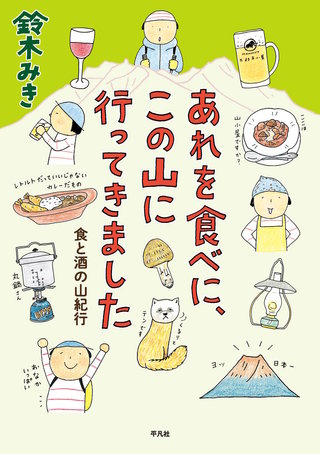 あれを食べに、この山に行ってきました漫画
