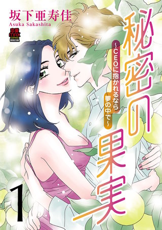 秘密の果実～CEOに抱かれるなら夢の中で～【電子単行本】漫画