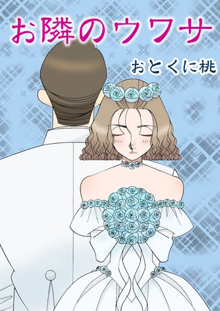 お隣のウワサ漫画