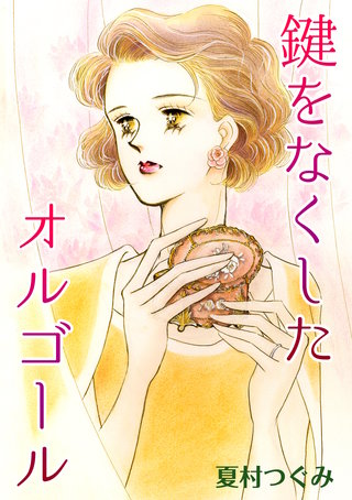 鍵をなくしたオルゴール漫画