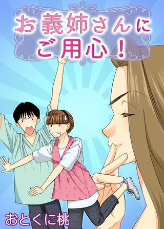 お義姉さんにご用心！漫画